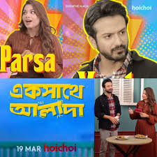 ‘একসাথে আলাদা’র ট্রেলার প্রকাশ পেল