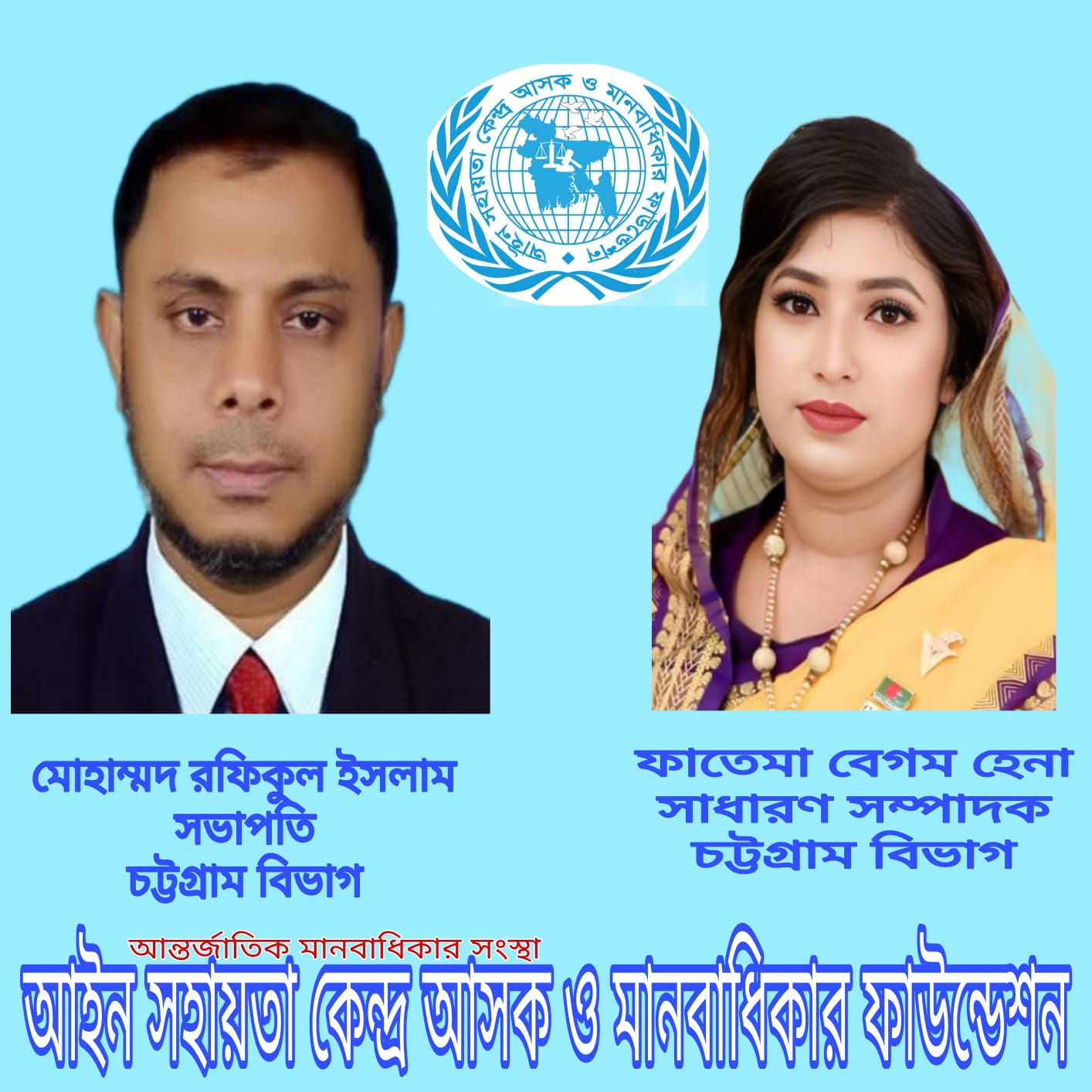 আইন সহায়তা কেন্দ্র আসক ও মানবাধিকার ফাউন্ডেশন এর ৫১ সদস্যের চট্টগ্রাম বিভাগীয় কমিটি ঘোষণা।