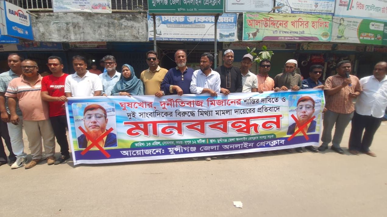 মুন্সীগঞ্জে সাংবাদিকের বিরুদ্ধে মিথ্যা মামলার প্রতিবাদে  মানববন্ধন ।